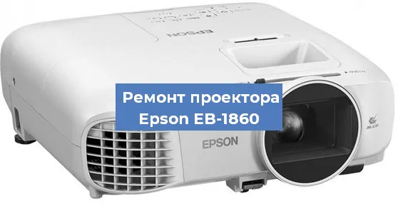 Замена поляризатора на проекторе Epson EB-1860 в Ижевске